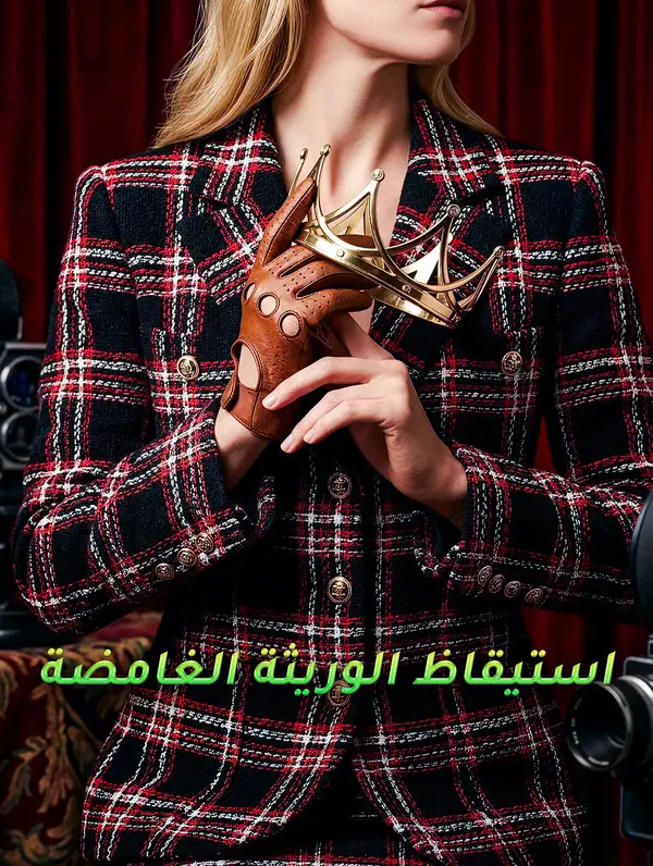 استيقاظ الوريثة الغامضة