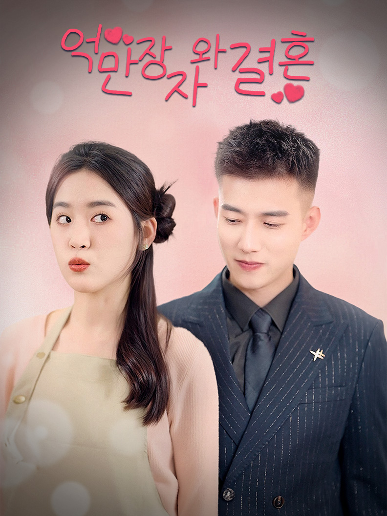 억만장자와 결혼