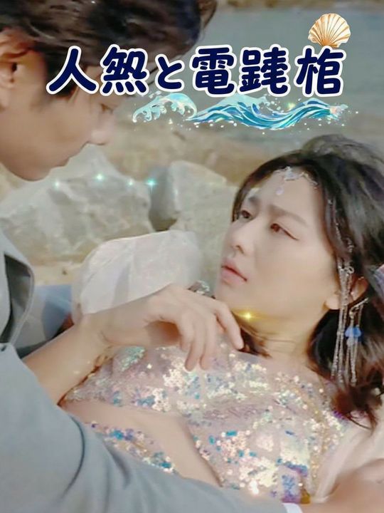 人魚と電撃婚