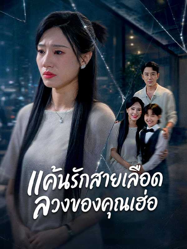 แค้นรักสายเลือดลวงของคุณเฮ่อ