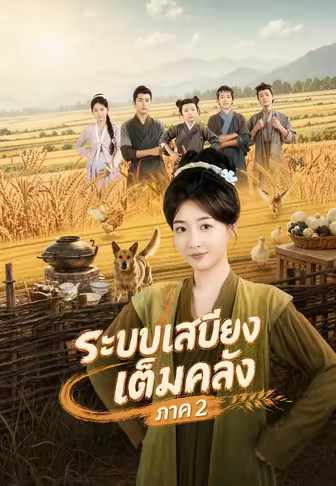 (พากย์)ระบบเสบียงเต็มคลัง ภาค 2