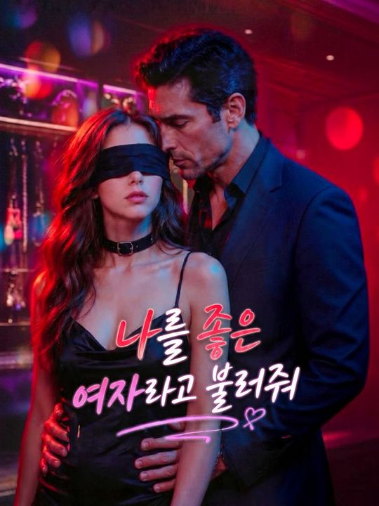 나를 좋은 여자라고 불러줘