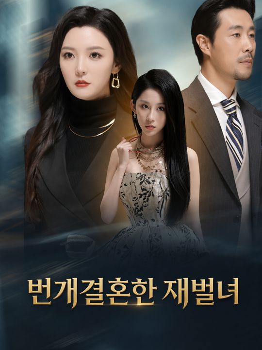 번개결혼한 재벌녀