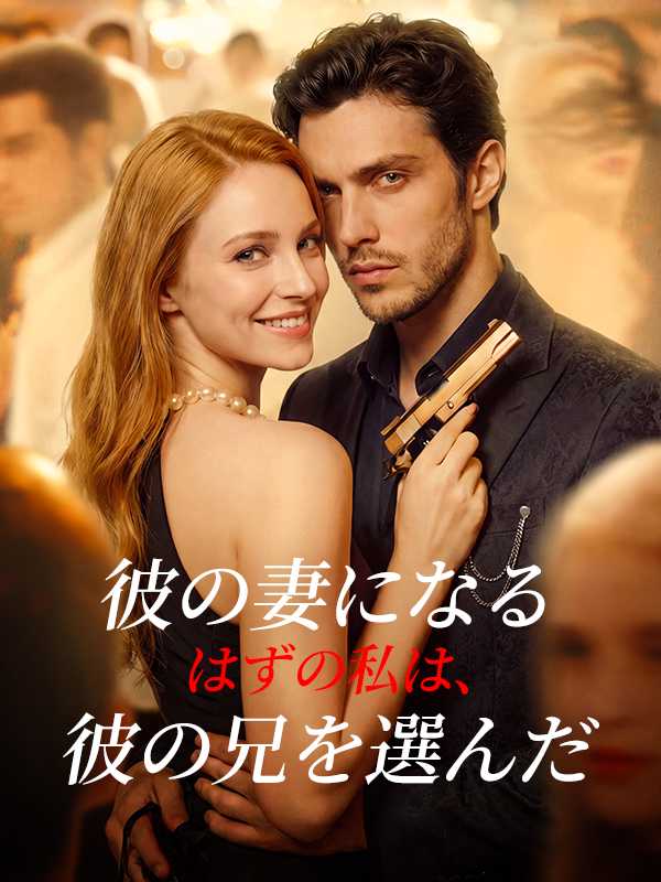 彼の妻になる はずの私は、彼の兄を選んだ