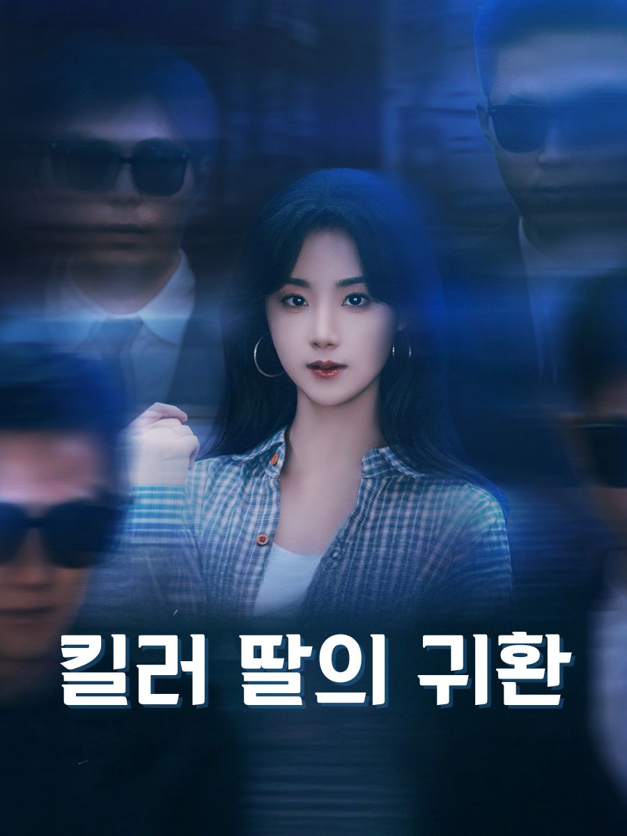 킬러 딸의 귀환