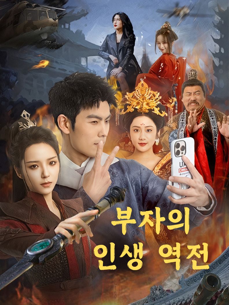 부자의 인생 역전