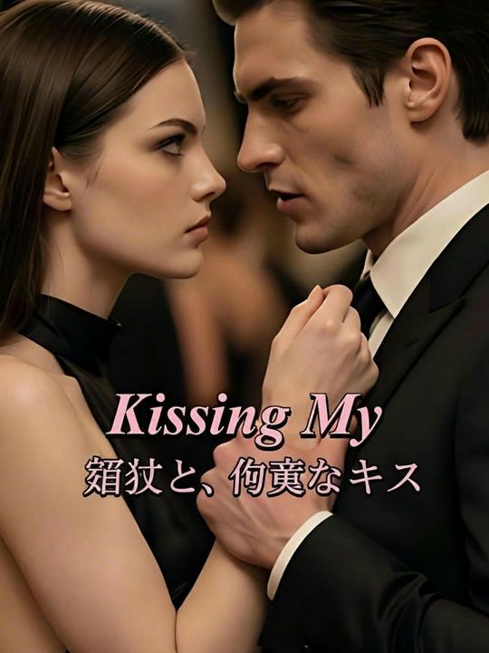 宿敵と、危険なキス