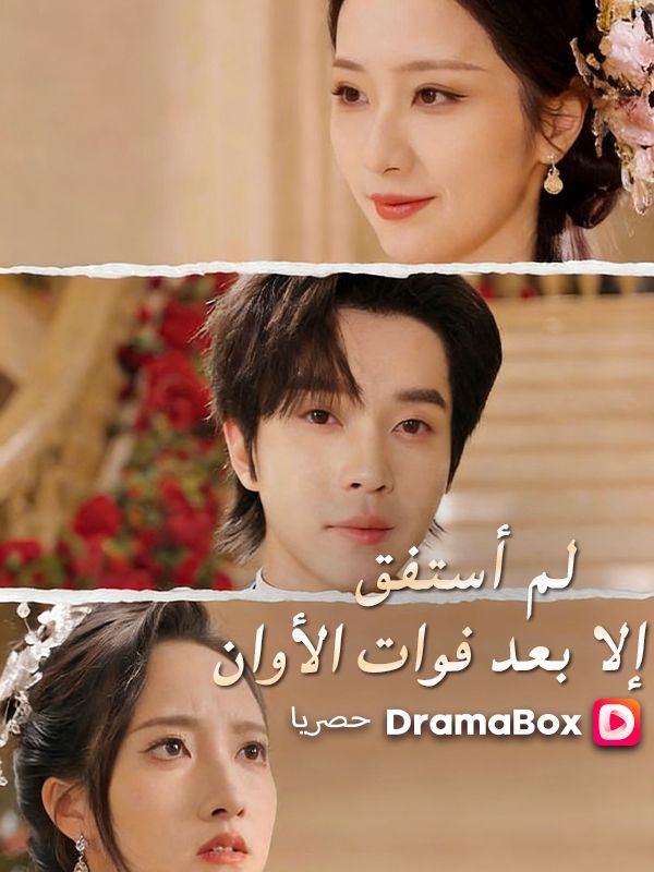 لم أستفق إلا بعد فوات الأوان
