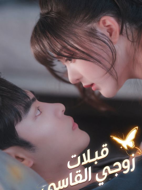 قبلات زوجي القاسي