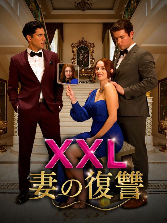 XXL妻の復讐