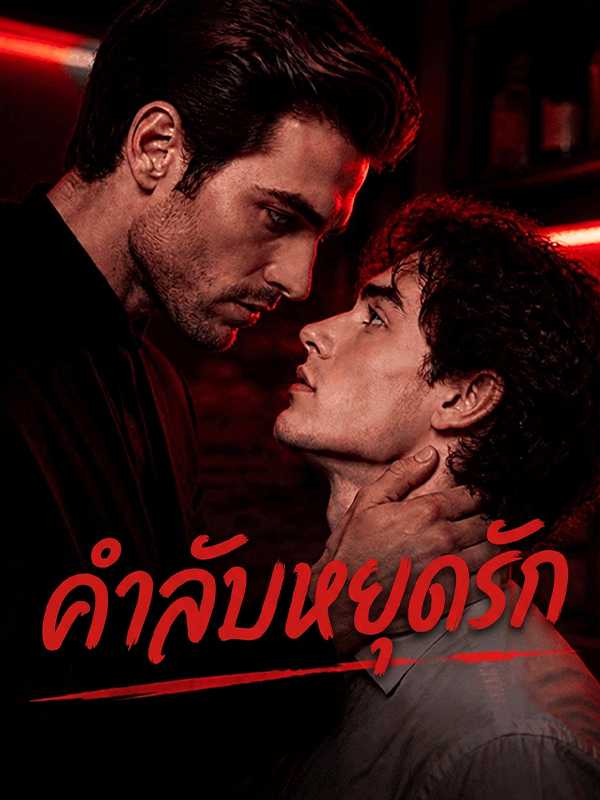 คำลับหยุดรัก