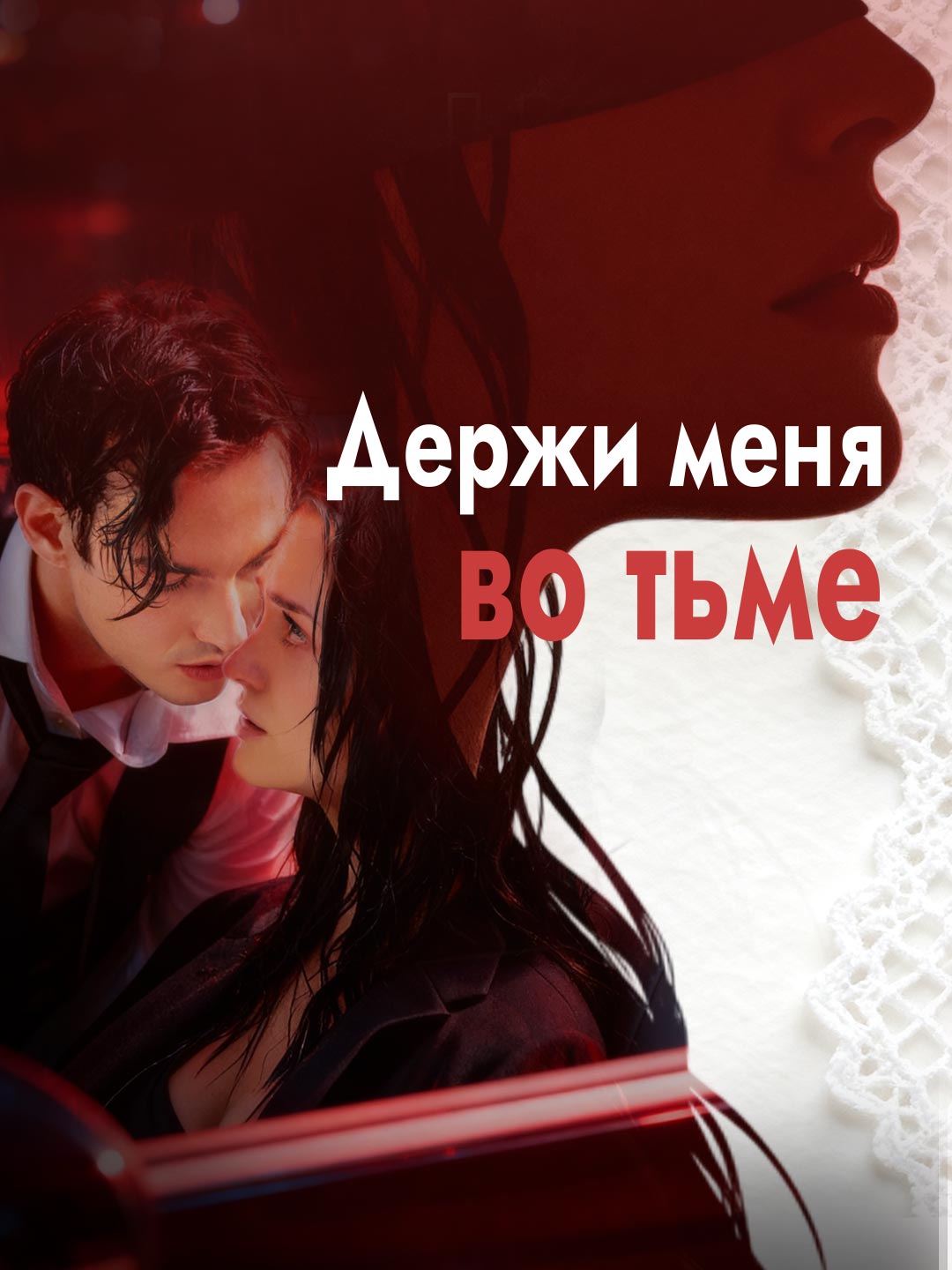 Держи меня во тьме