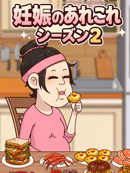 妊娠のあれこれ シーズン2
