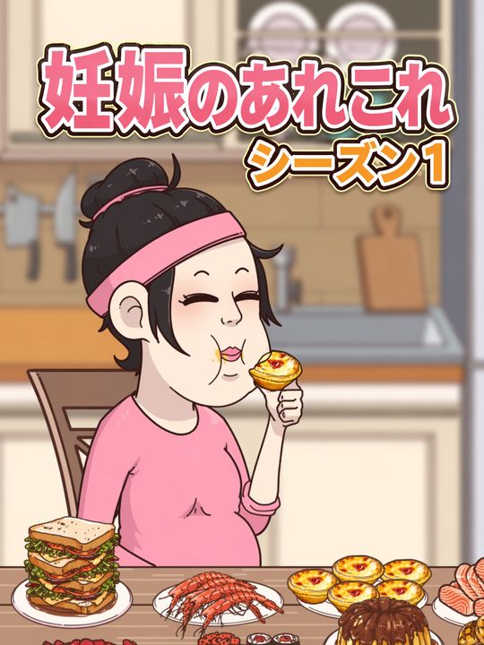 妊娠のあれこれ シーズン1