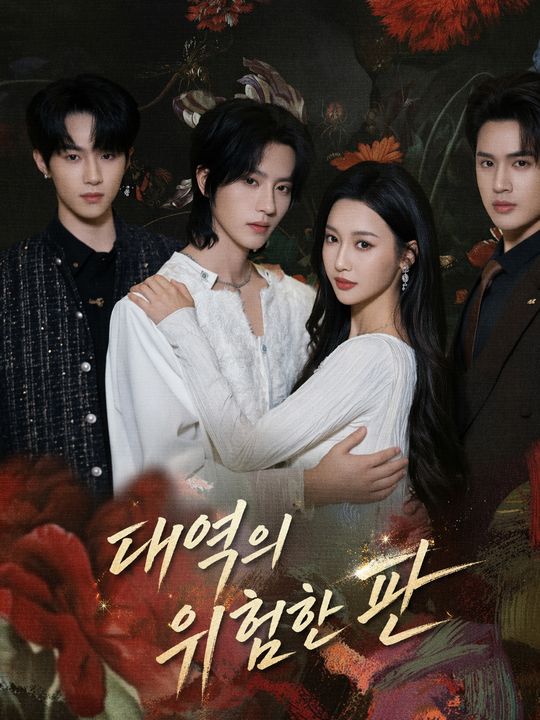 대역의 위험한 판