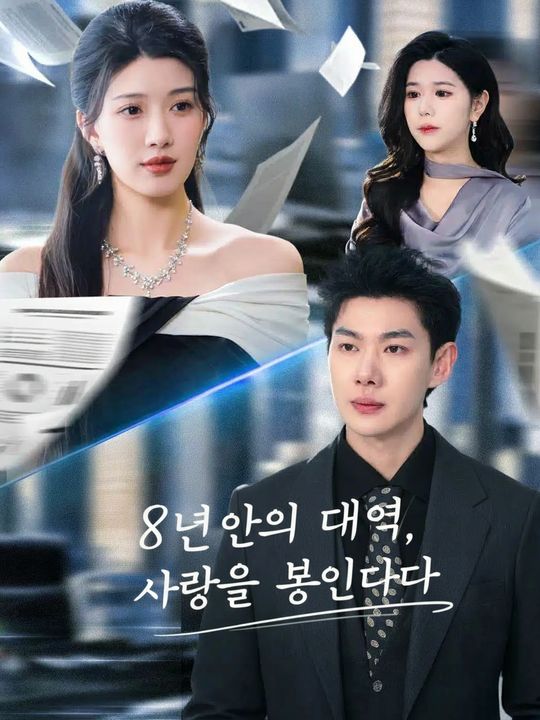 8년간의 대역, 사랑을 봉인하다