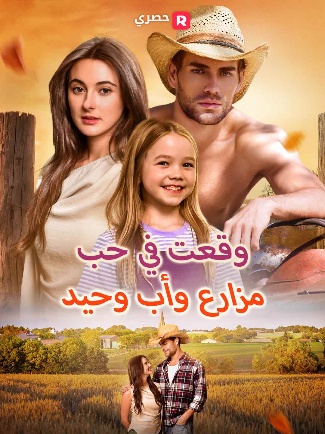 وقعتُ في حب مزارع وأب وحيد (2026)