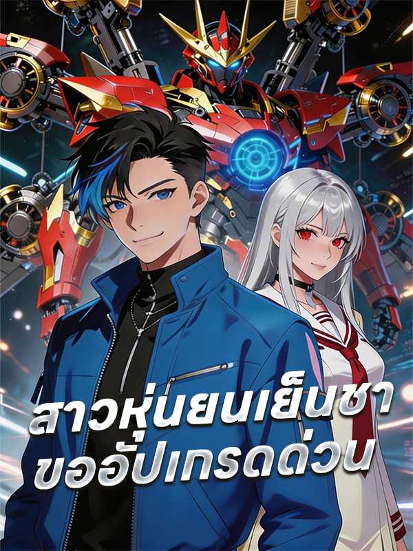 สาวหุ่นยนเย็นชา ขออัปเกรดด่วน