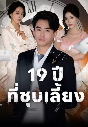 (พากย์)19 ปีที่ชุบเลี้ยง