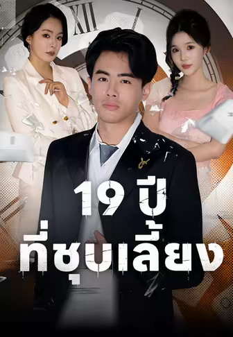 19 ปีที่ชุบเลี้ยง