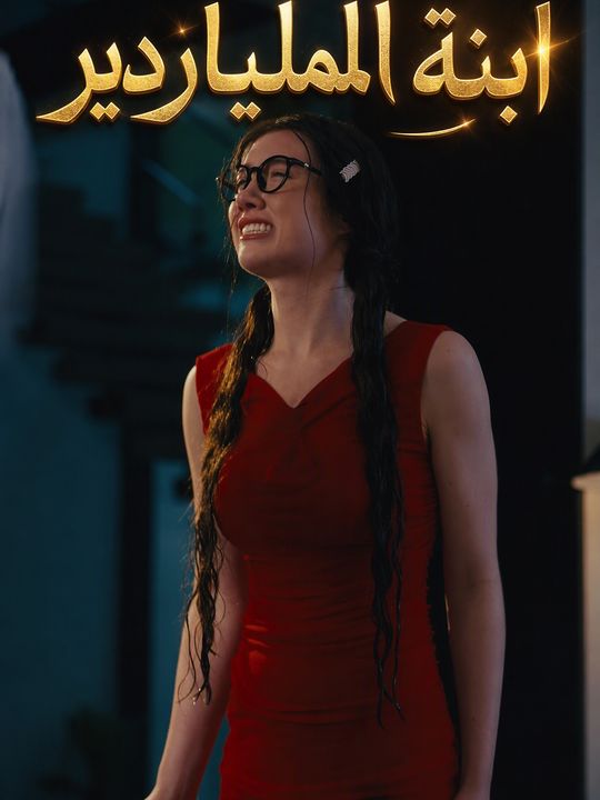 ابنة الملياردير