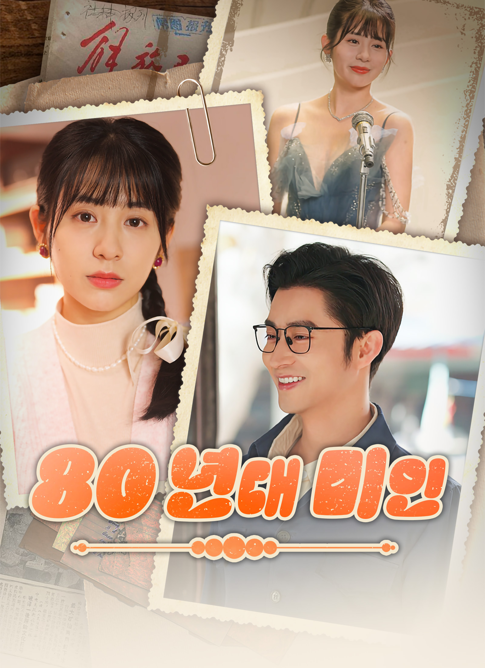 80년대 미인