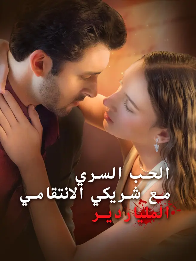 الحب السري مع شريكي الانتقامي الملياردير