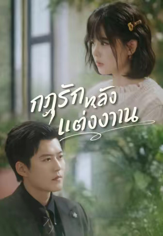 กฎรักหลังแต่งงาน