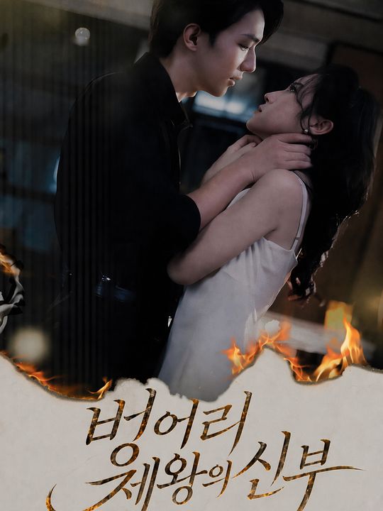 벙어리 제왕의 신부