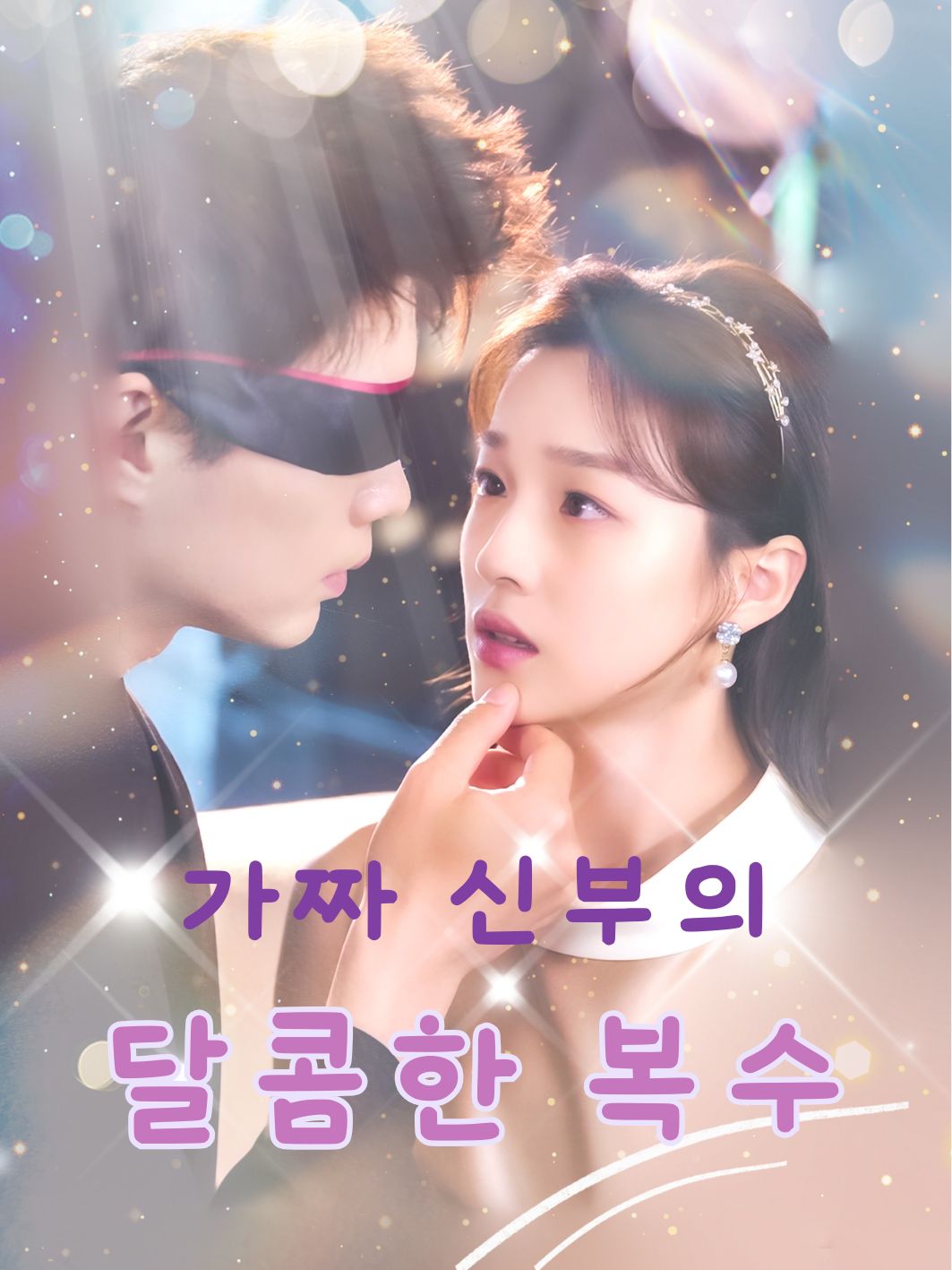 가짜 신부의 달콤한 복수