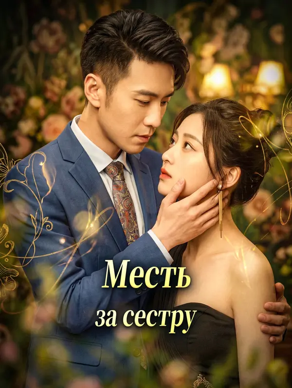 Месть за сестру