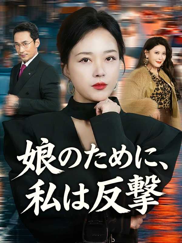 娘のために、私は反撃