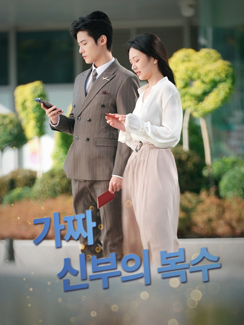 가짜 신부의 복수