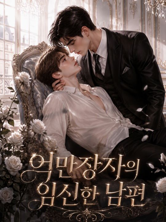 억만장자의 임신한 남편