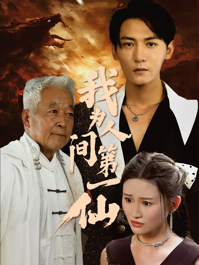 我为人间第一仙