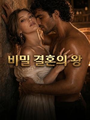 비밀 결혼의 왕