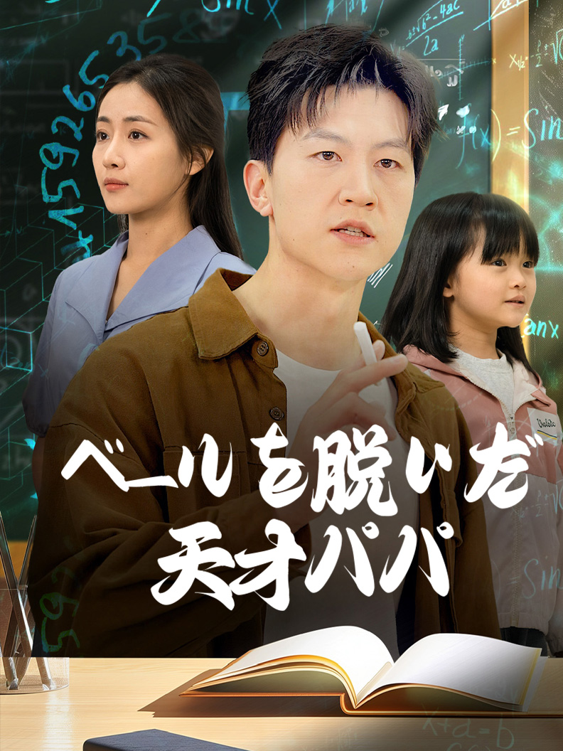 ベールを脱いだ天才パパ