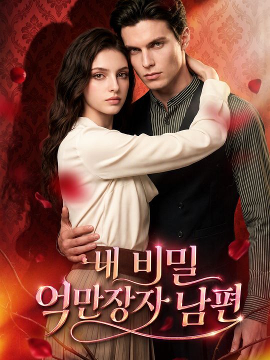 내 비밀 억만장자 남편