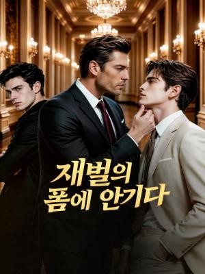 재벌의 품에 안기다