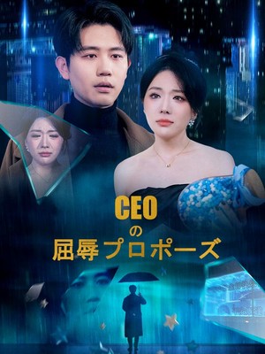 CEOの屈辱プロポーズ