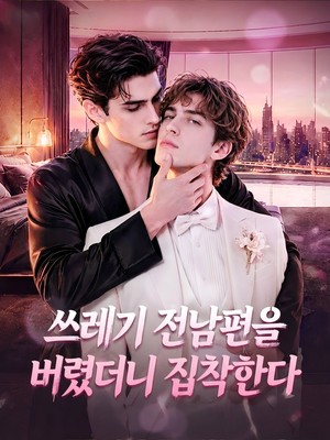 쓰레기 전남편을 버렸더니 집착한다