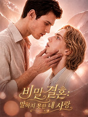 비밀 결혼: 말하지 못한 내 사랑
