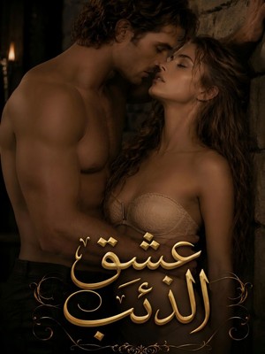عشق الذئب