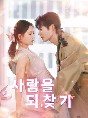 사랑을 되찾기