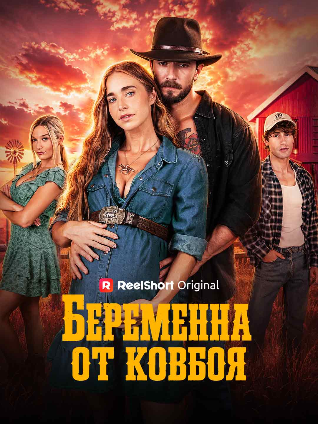 (Dubbing) Беременна от ковбоя