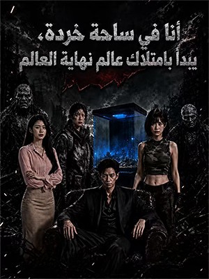 أنا في ساحة خردة، يبدأ بامتلاك عالم نهاية العالم