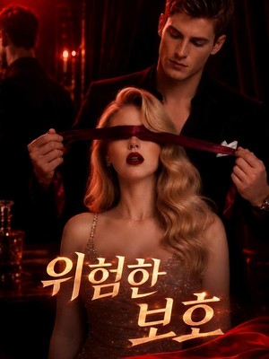위험한 보호