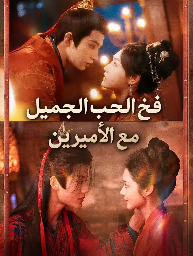 فخ الحب الجميل مع الأميرين