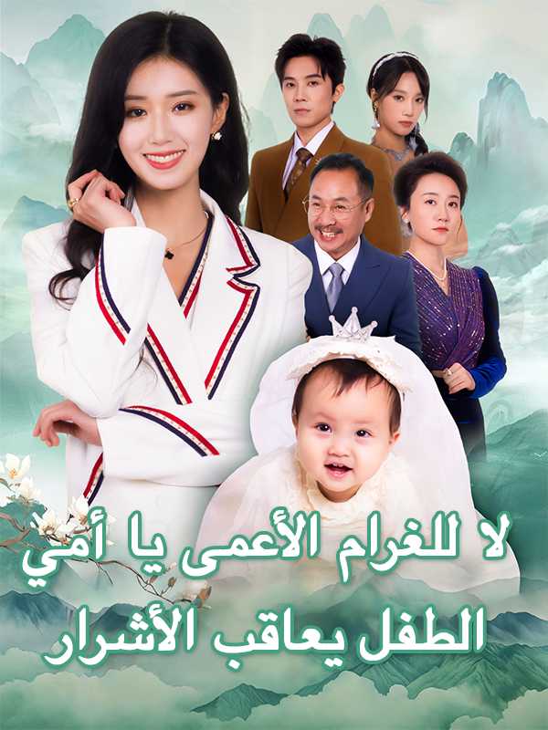 لا للغرام الأعمى يا أمي، الطفل يعاقب الأشرار