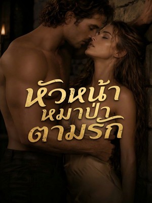 หัวหน้าหมาป่าตามรัก
